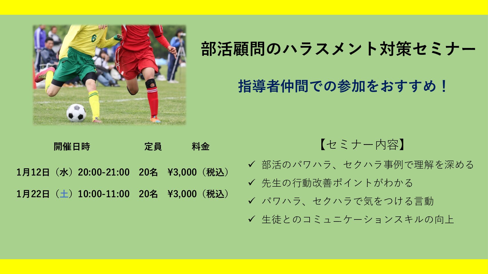 1月開催 部活顧問のハラスメント対策セミナー Ai未来 株式会社