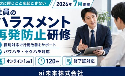 社員・管理職のハラスメント再発防止研修｜1on1オンライン120分