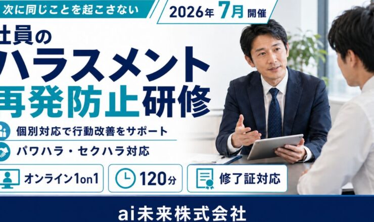 社員・管理職のハラスメント再発防止研修｜1on1オンライン120分
