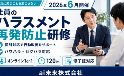 社員管理職のハラスメント再発防止研修｜オンライン120分