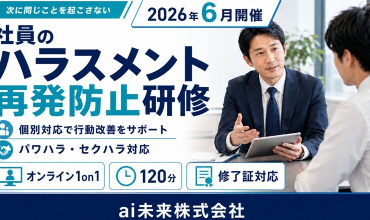 社員管理職のハラスメント再発防止研修｜オンライン120分