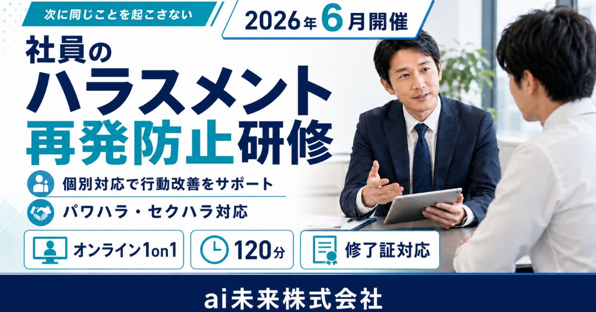 社員管理職のハラスメント再発防止研修｜オンライン120分