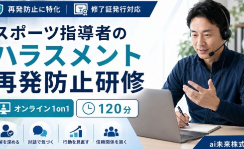 スポーツ指導者のハラスメント再発防止研修｜オンライン120分