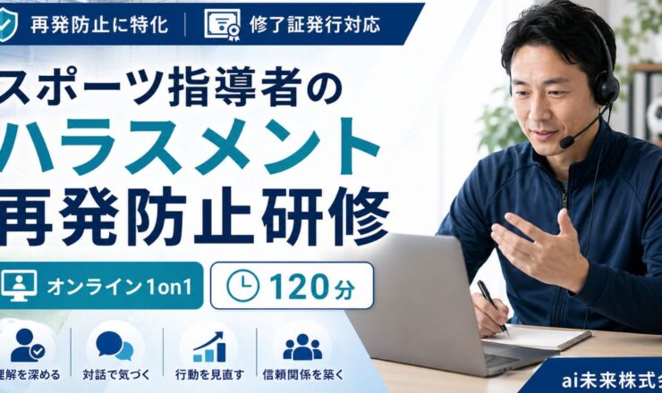 スポーツ指導者のハラスメント再発防止研修｜オンライン120分