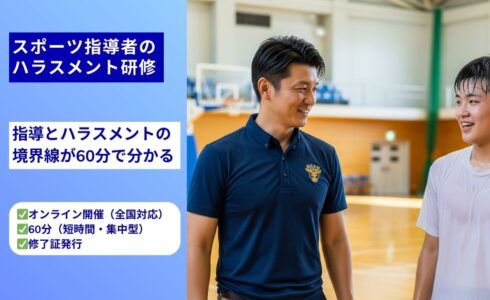 スポーツ指導者のハラスメント研修