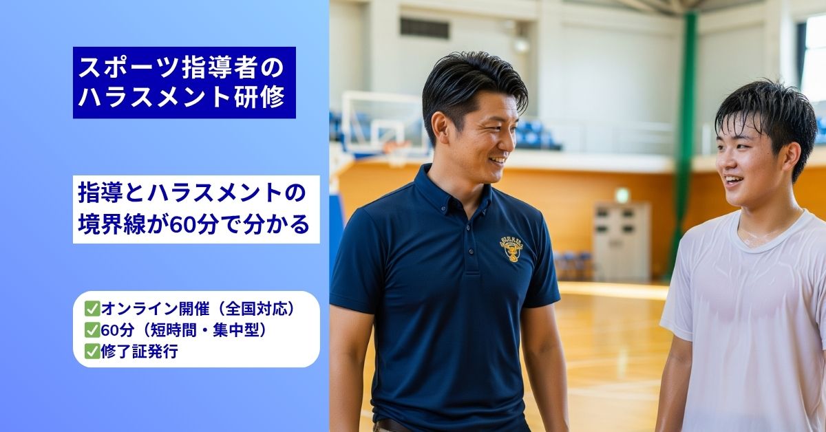スポーツ指導者のハラスメント研修