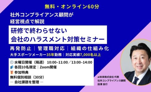 無料・会社のハラスメント対策セミナー