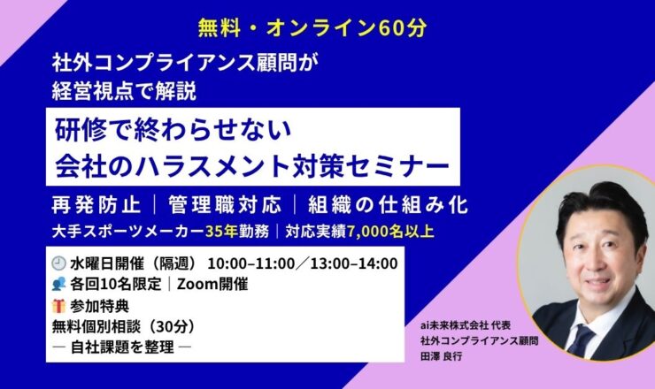 無料・会社のハラスメント対策セミナー