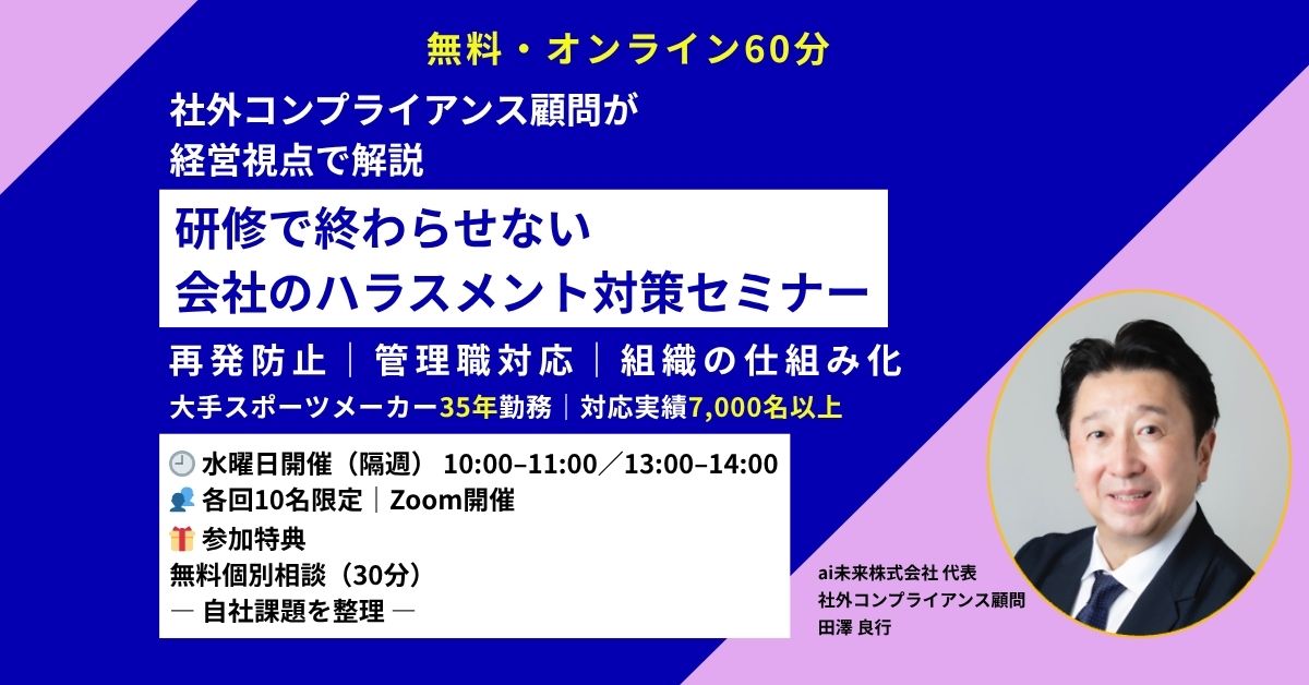 無料・会社のハラスメント対策セミナー