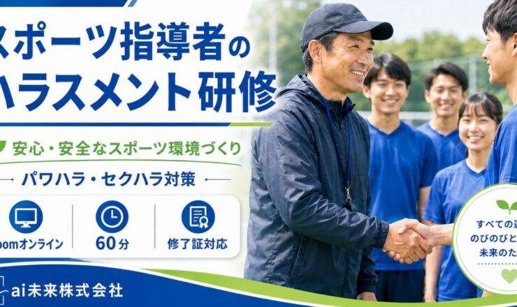 スポーツ指導者のハラスメント研修｜オンライン60分