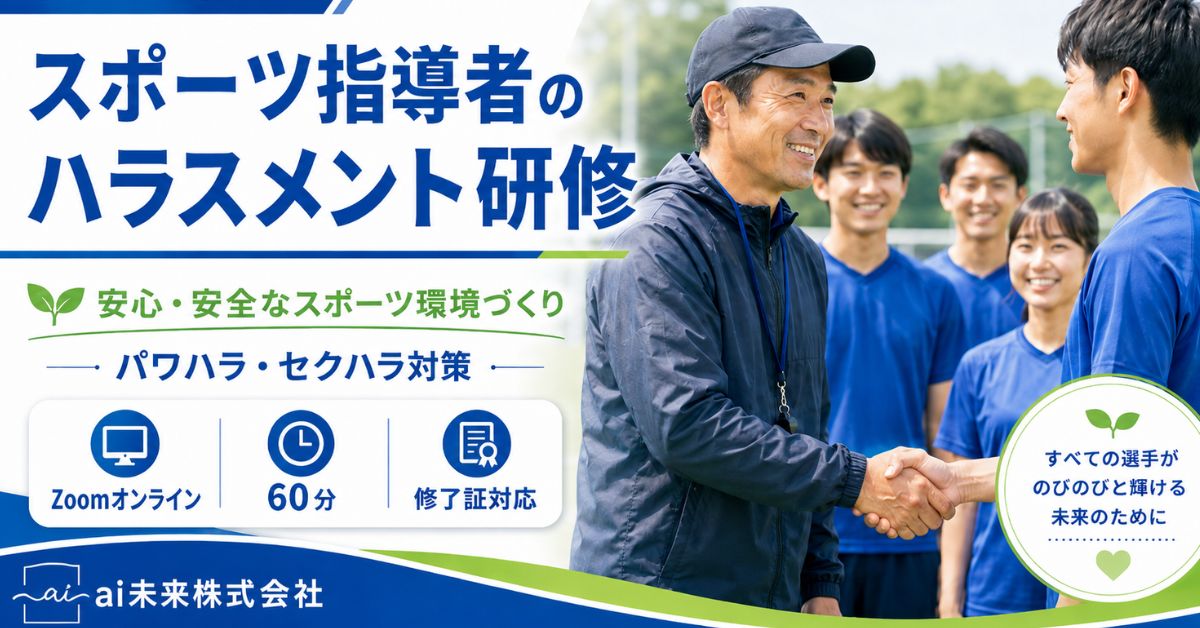 スポーツ指導者のハラスメント研修｜オンライン60分
