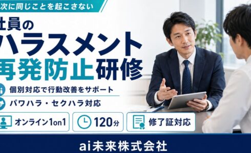 社員のハラスメント再発防止研修｜オンライン120分