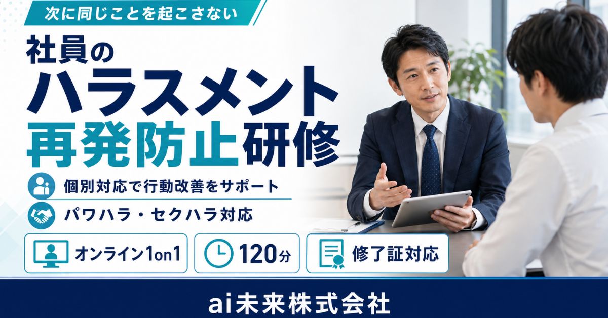 社員のハラスメント再発防止研修｜オンライン120分