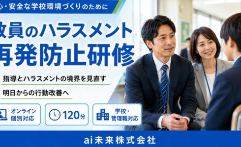 教員のハラスメント再発防止研修｜オンライン120分
