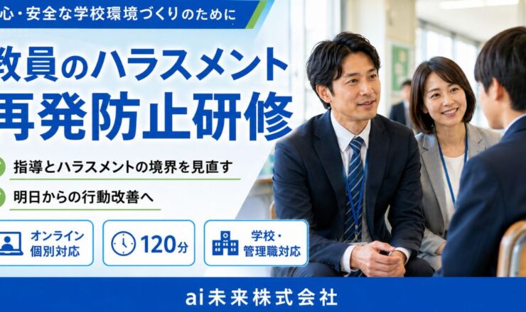 教員のハラスメント再発防止研修｜オンライン120分