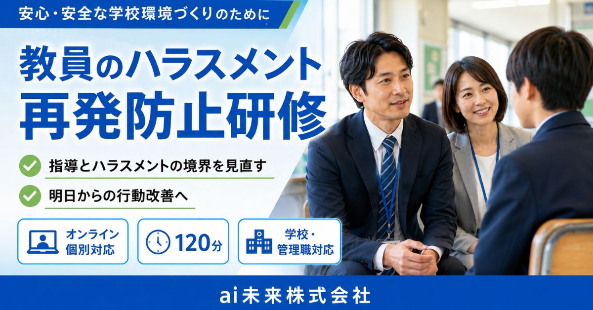 教員のハラスメント再発防止研修｜オンライン120分