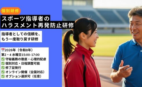 スポーツ指導者のハラスメント再発防止研修