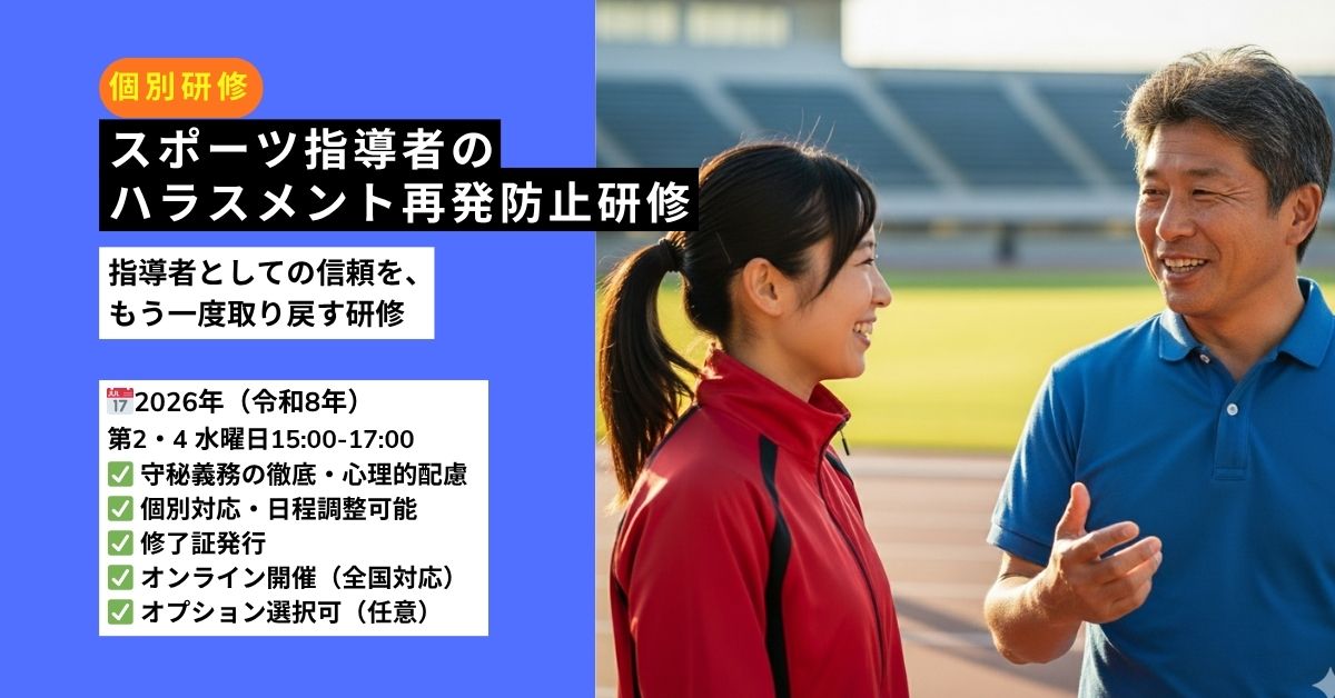 スポーツ指導者のハラスメント再発防止研修