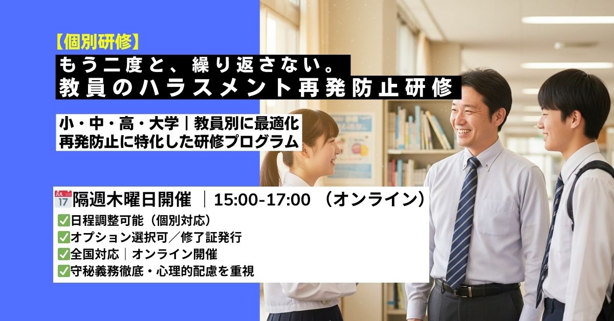 教員のハラスメント再発防止研修