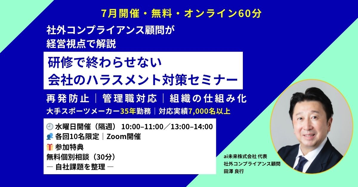 無料会社のハラスメント対策セミナー