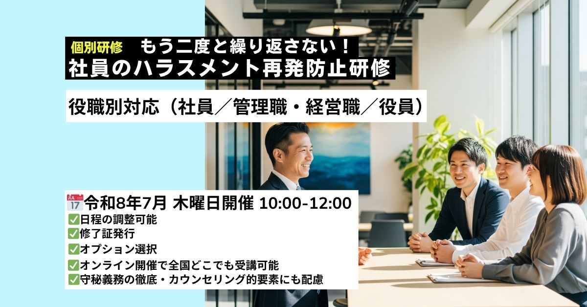 社員のハラスメント再発防止研修