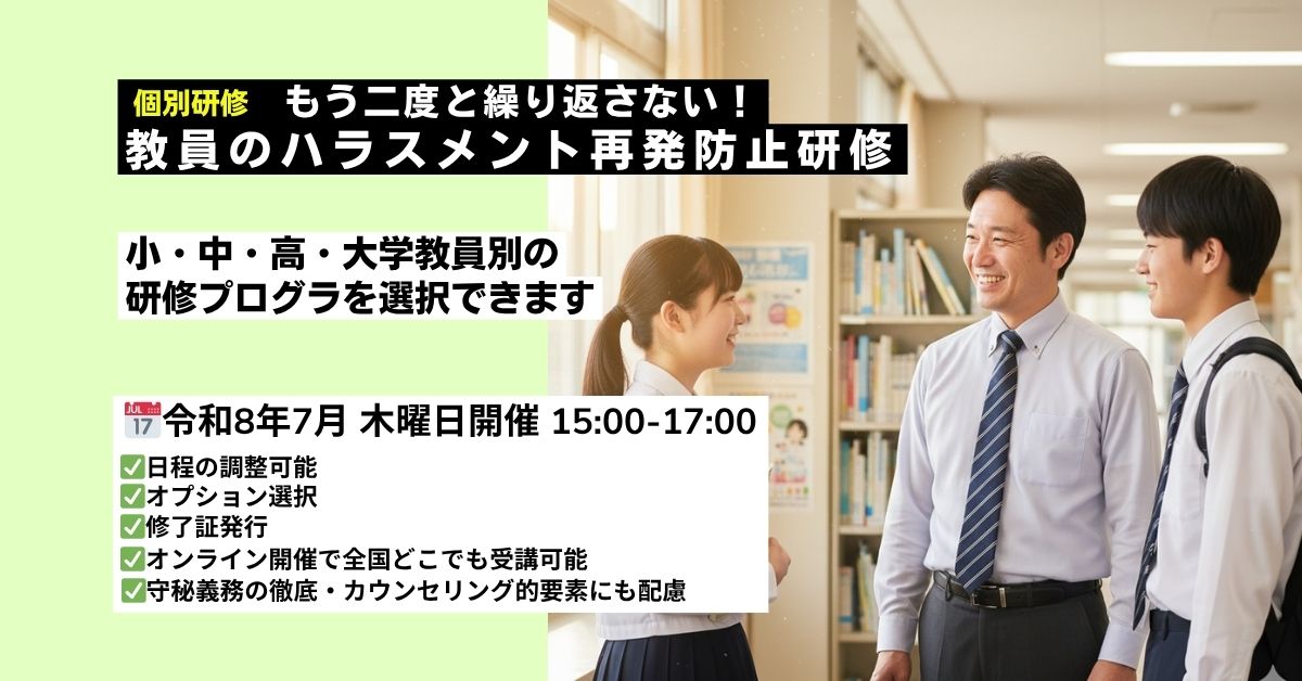 教員のハラスメント再発防止研修