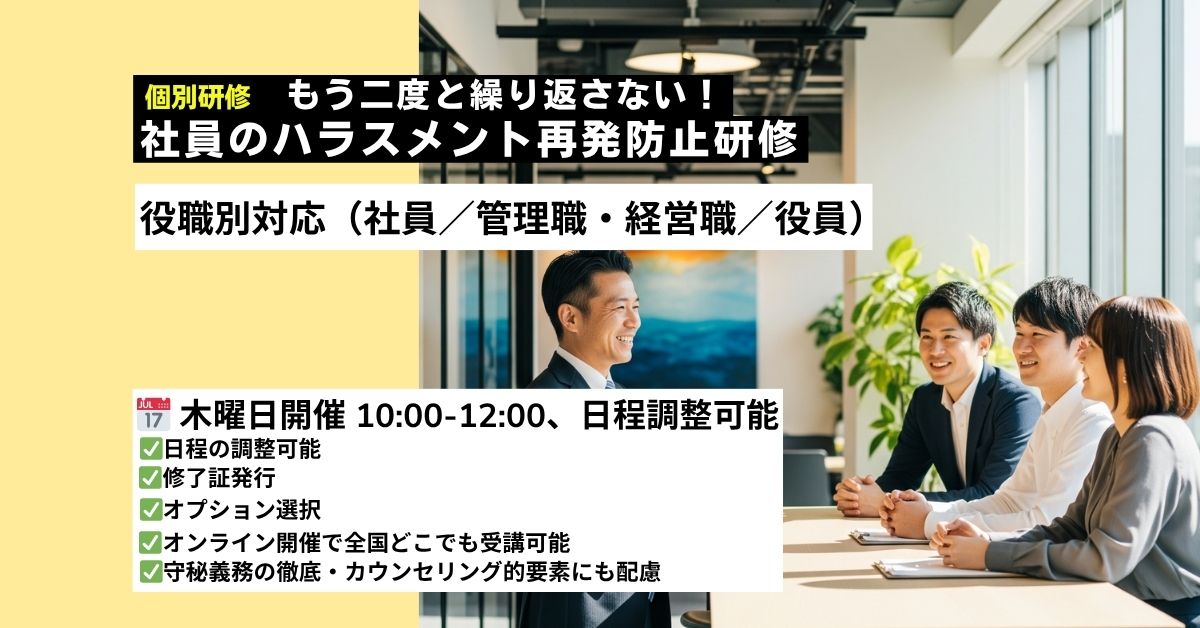 社員のハラスメント再発防止研修