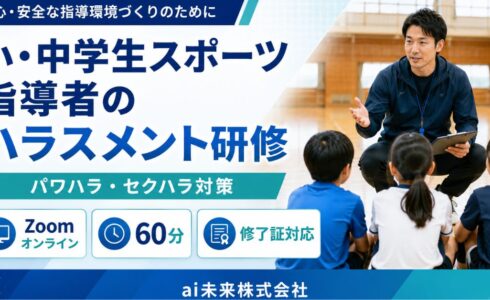小・中学生スポーツ指導者のハラスメント研修｜オンライン60分