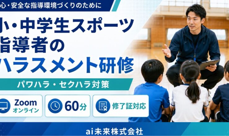 小・中学生スポーツ指導者のハラスメント研修｜オンライン60分