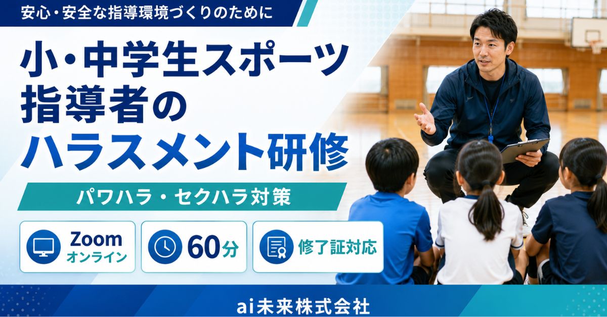 小・中学生スポーツ指導者のハラスメント研修｜オンライン60分