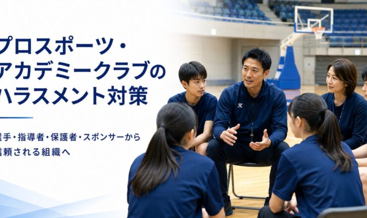 スポーツクラブ プロスポーツチーム ハラスメント対策 研修