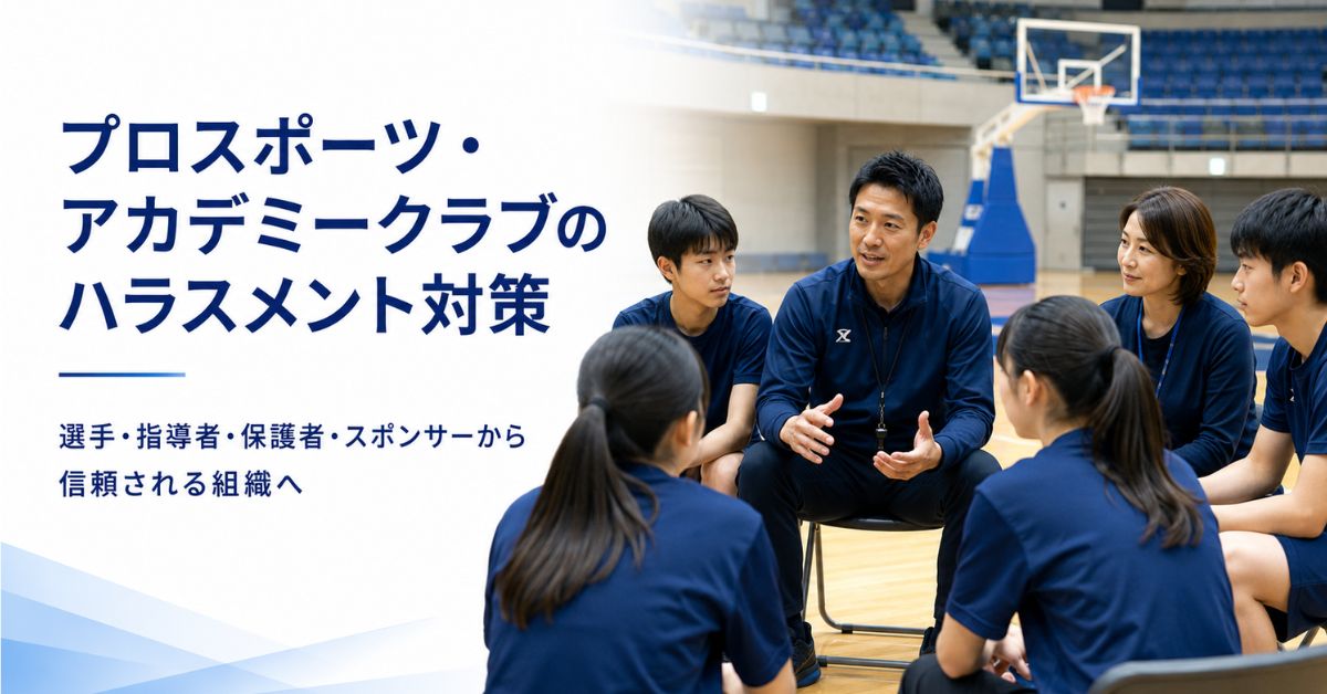 スポーツクラブ プロスポーツチーム ハラスメント対策 研修