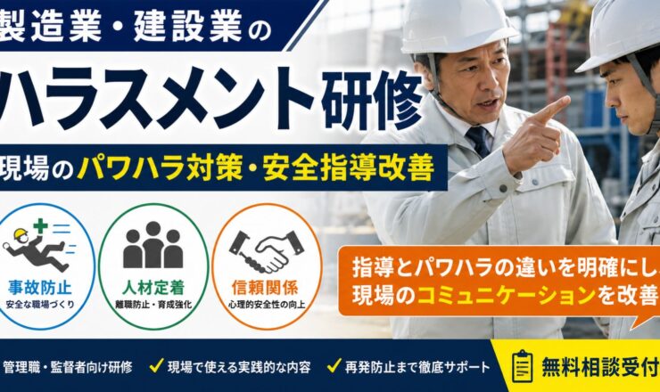 製造業・建設業のハラスメント研修｜現場のパワハラ対策・安全指導改善