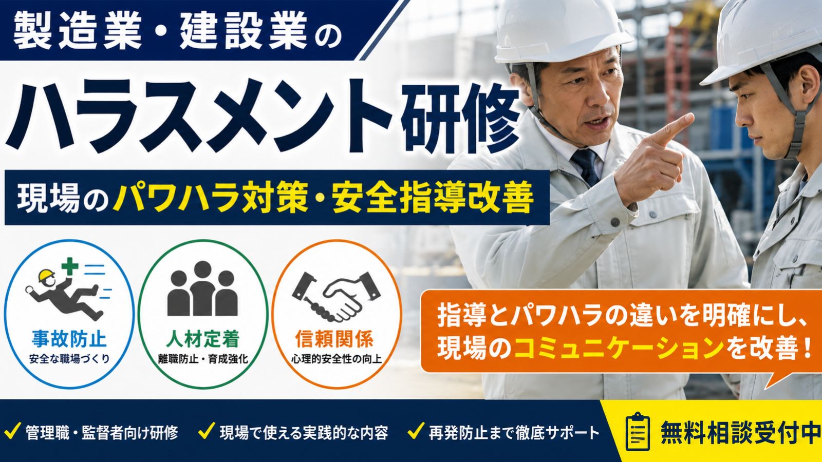 製造業・建設業のハラスメント研修｜現場のパワハラ対策・安全指導改善