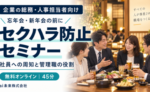 企業の総務・人事向けセクハラ防止セミナーの案内画像。無料オンライン45分。