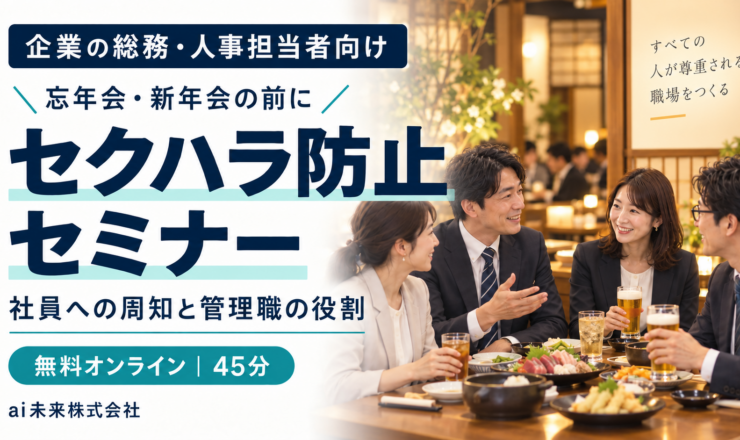 企業の総務・人事向けセクハラ防止セミナーの案内画像。無料オンライン45分。
