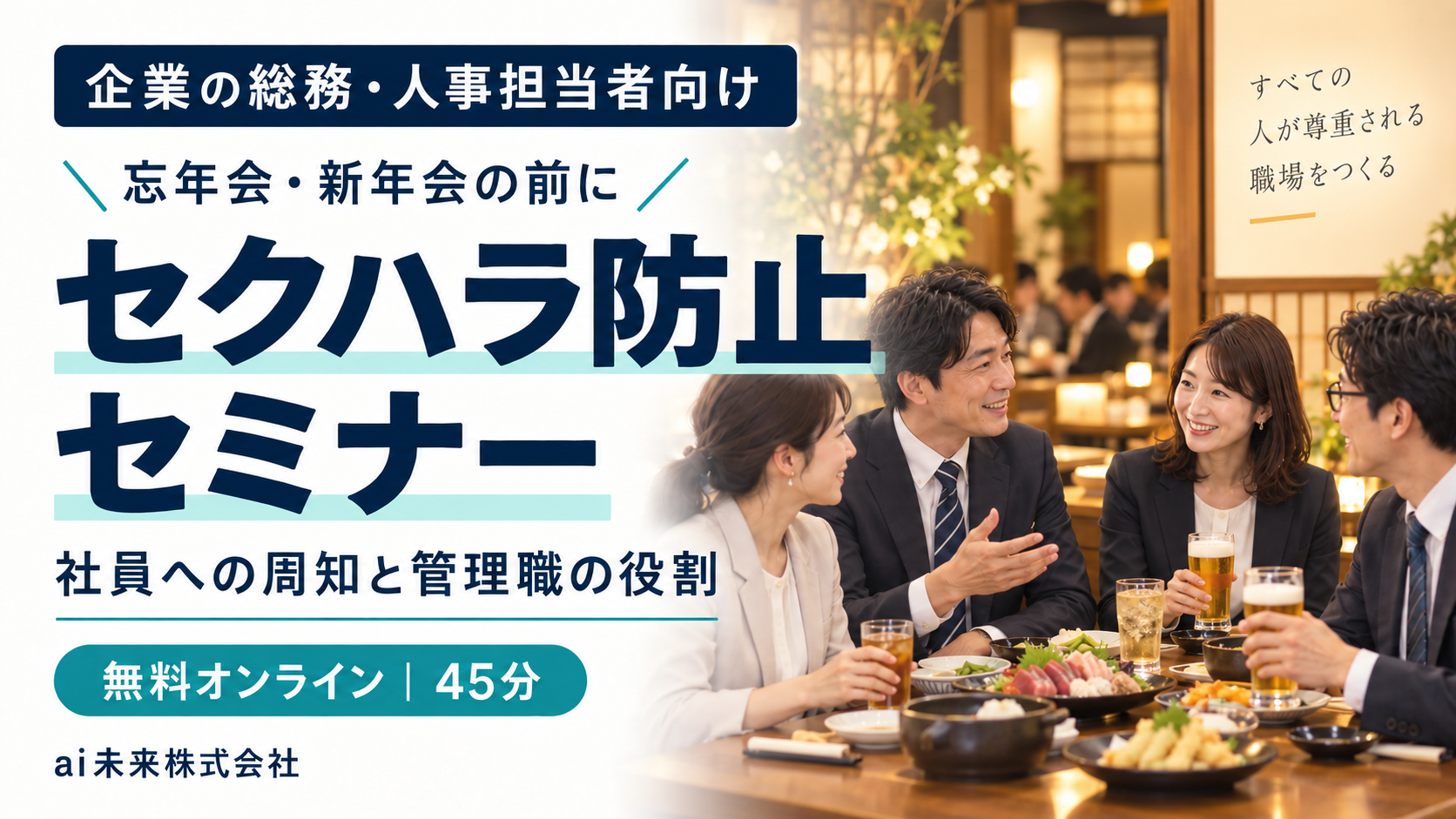 企業の総務・人事向けセクハラ防止セミナーの案内画像。無料オンライン45分。