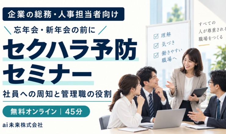 企業の総務・人事向けセクハラ防止セミナーの案内画像。無料オンライン45分。