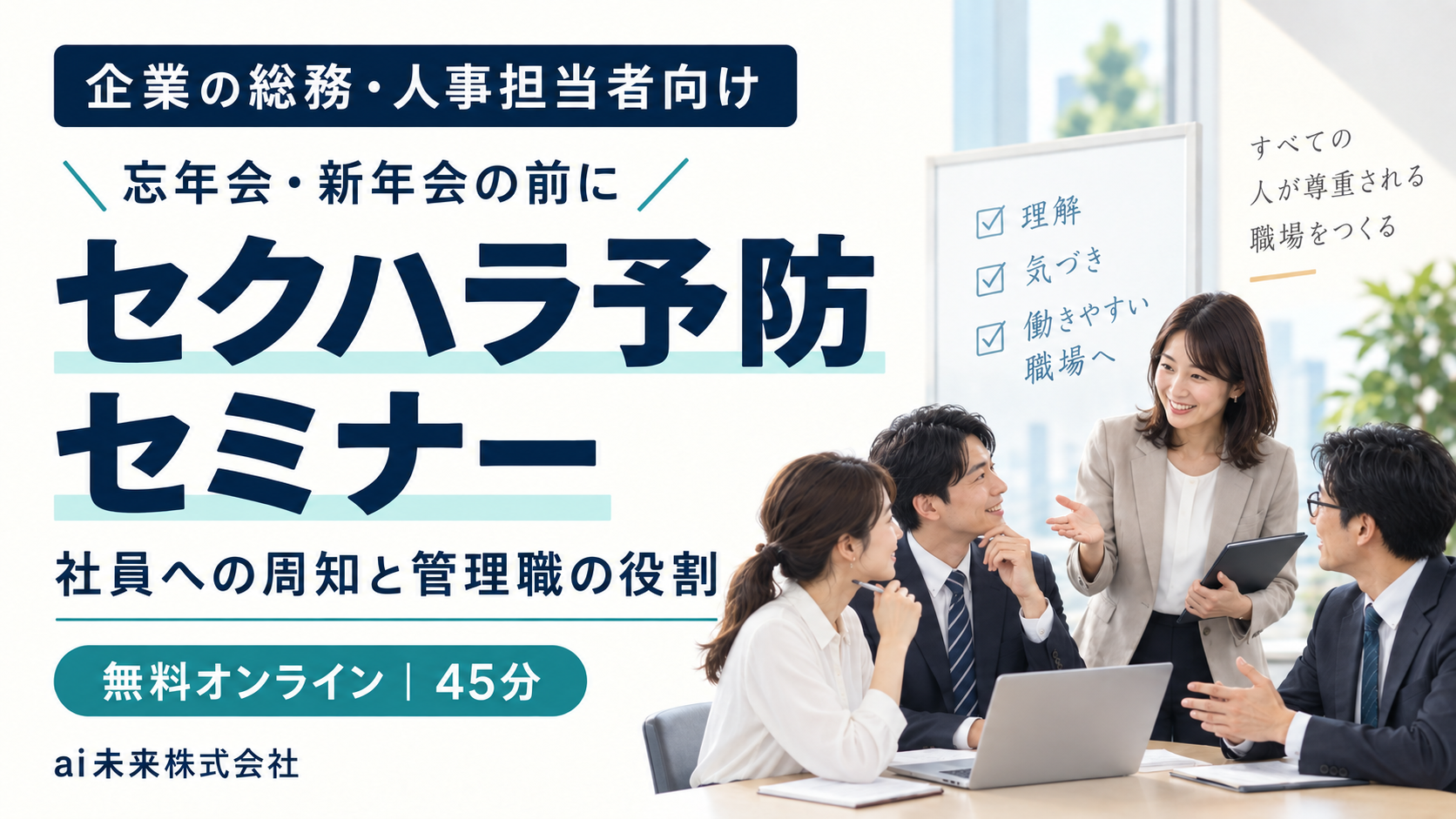 企業の総務・人事向けセクハラ防止セミナーの案内画像。無料オンライン45分。