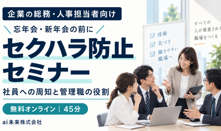 企業の総務・人事向けセクハラ防止セミナーの案内。無料オンライン45分。オフィスで話し合う社員4人。