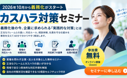 企業向けカスハラ対策セミナー