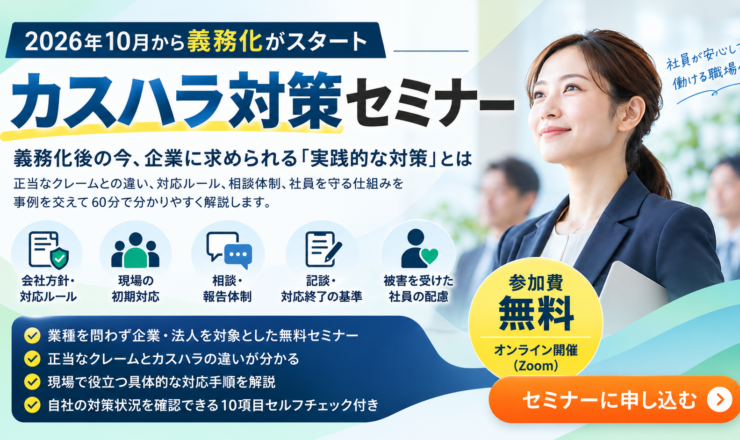 企業向けカスハラ対策セミナー