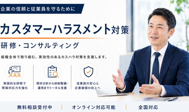 カスタマーハラスメント対策研修・コンサルティング