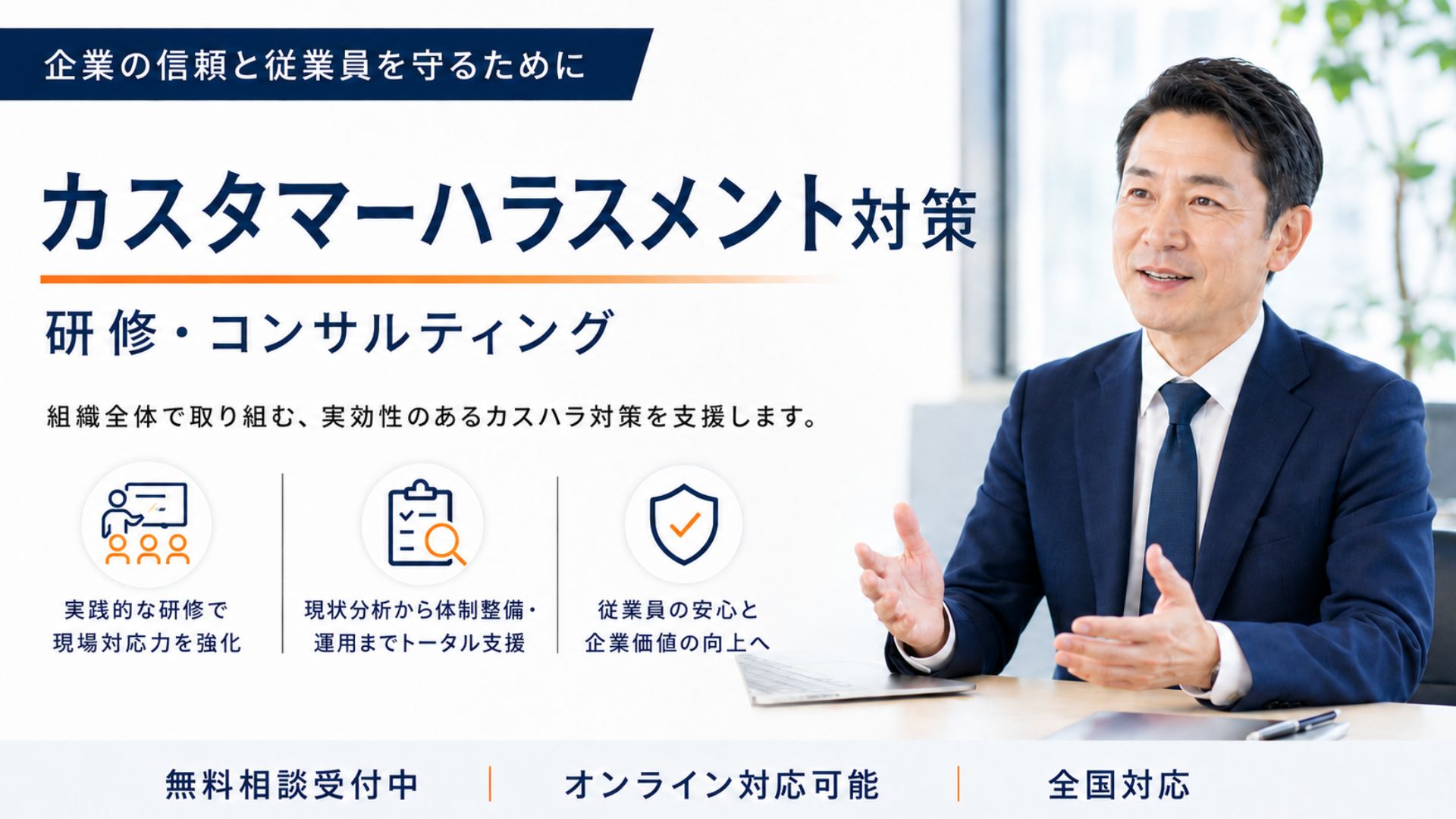 カスタマーハラスメント対策研修・コンサルティング