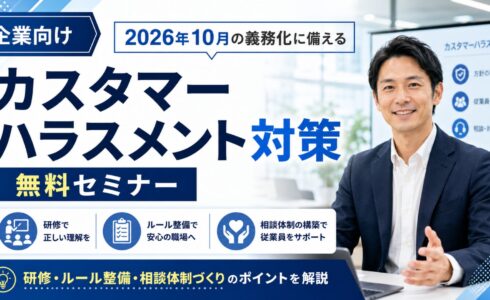 カスタマーハラスメント対策セミナー・無料
