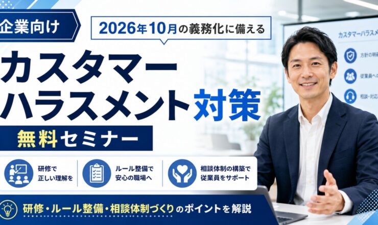 カスタマーハラスメント対策セミナー・無料