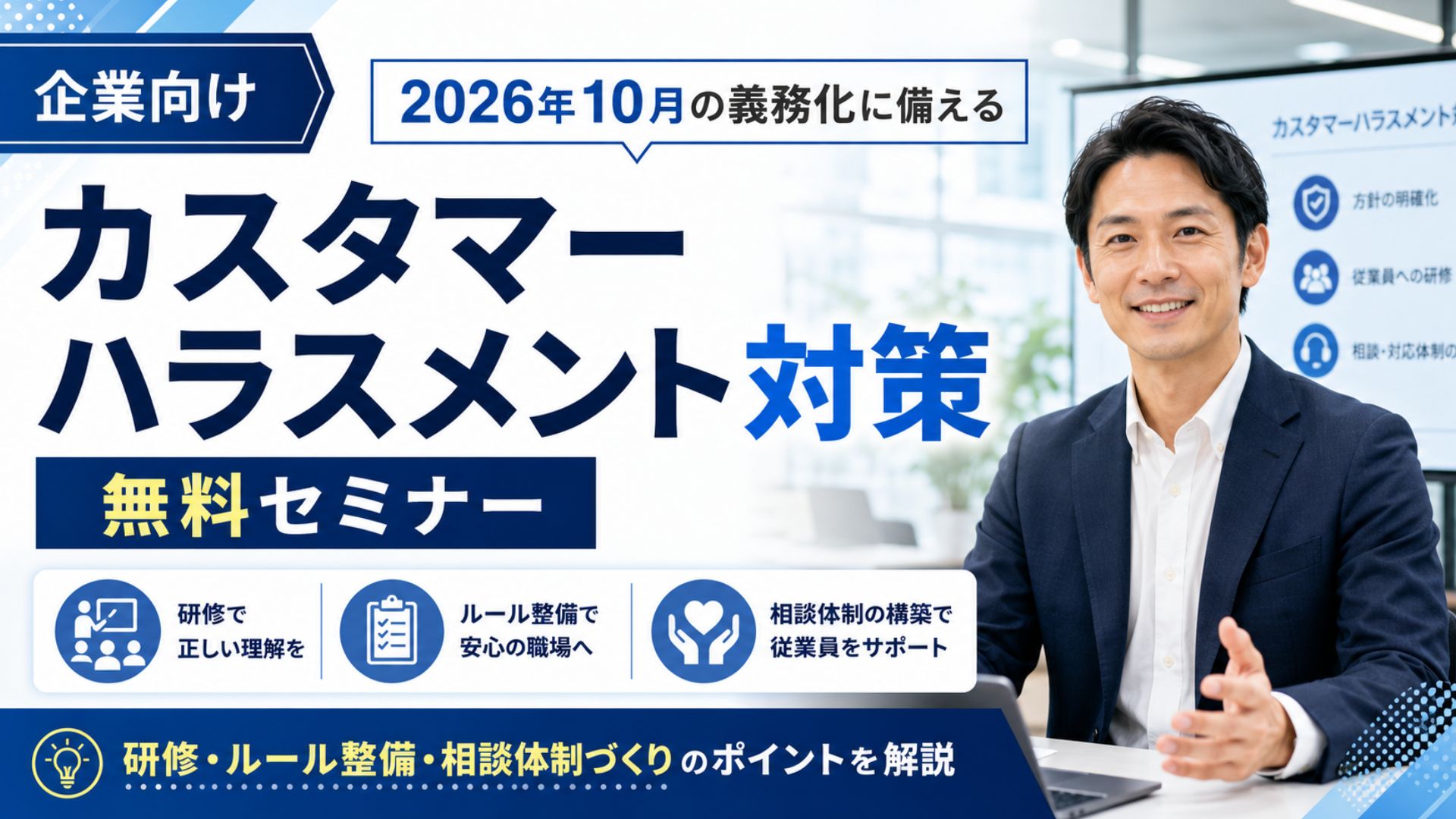 カスタマーハラスメント対策セミナー・無料