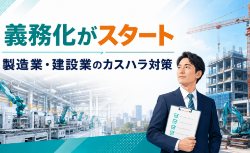 カスハラ対策義務化がスタートし製造業・建設業の実行プラン