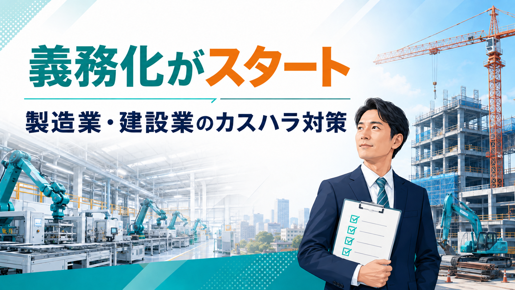 カスハラ対策義務化がスタートし製造業・建設業の実行プラン