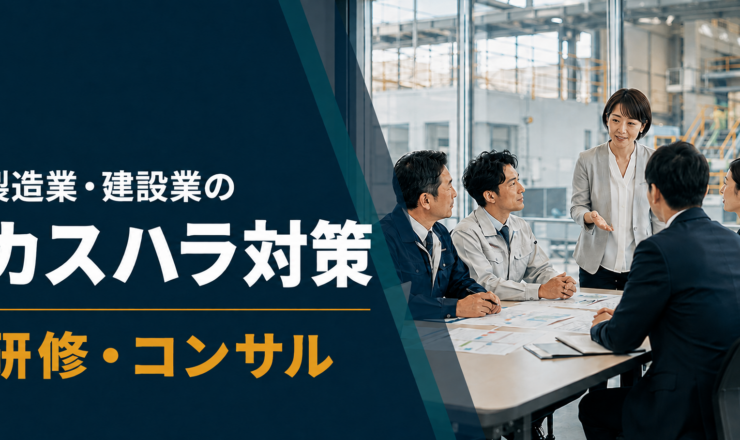 製造業・建設業の／カスハラ対策／研修・コンサ